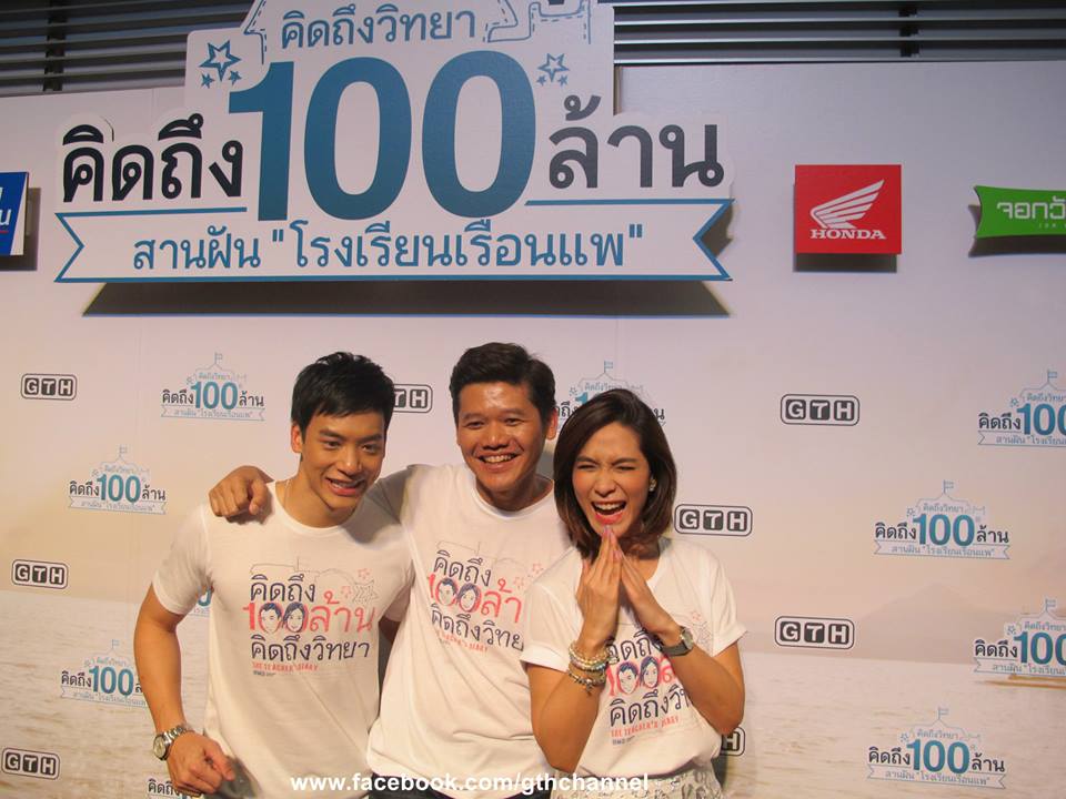 บรรยากาศงาน คิดถึงวิทยา คิดถึง 100ล้าน สานฝัน "โรงเรียนเรือนแพ"