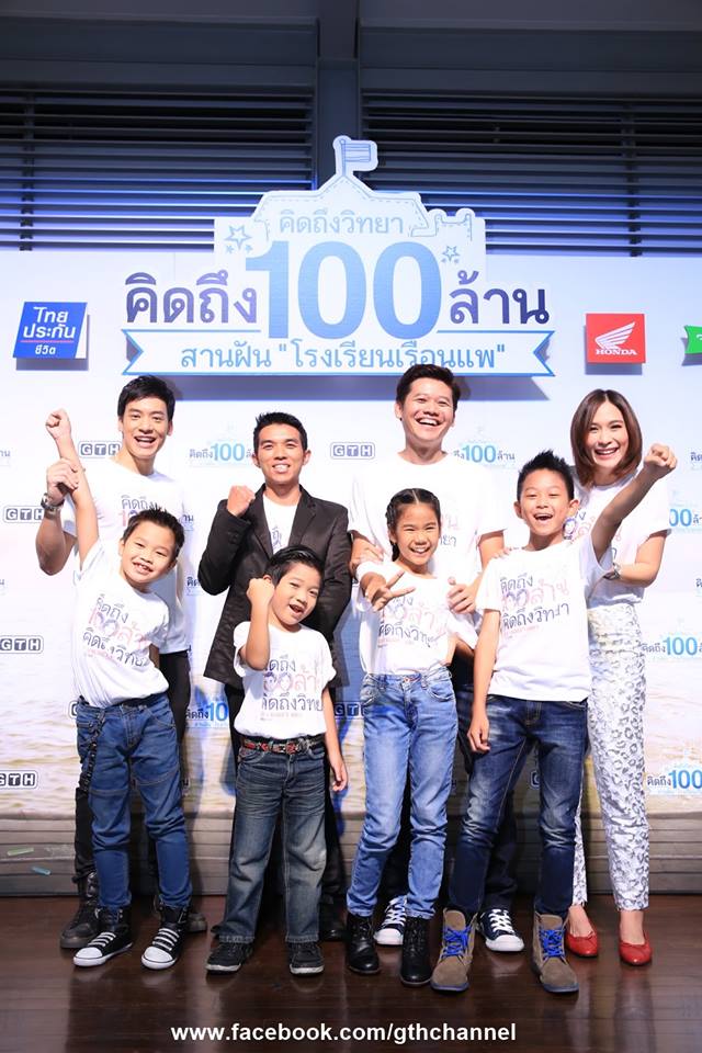 บรรยากาศงาน คิดถึงวิทยา คิดถึง 100ล้าน สานฝัน "โรงเรียนเรือนแพ"