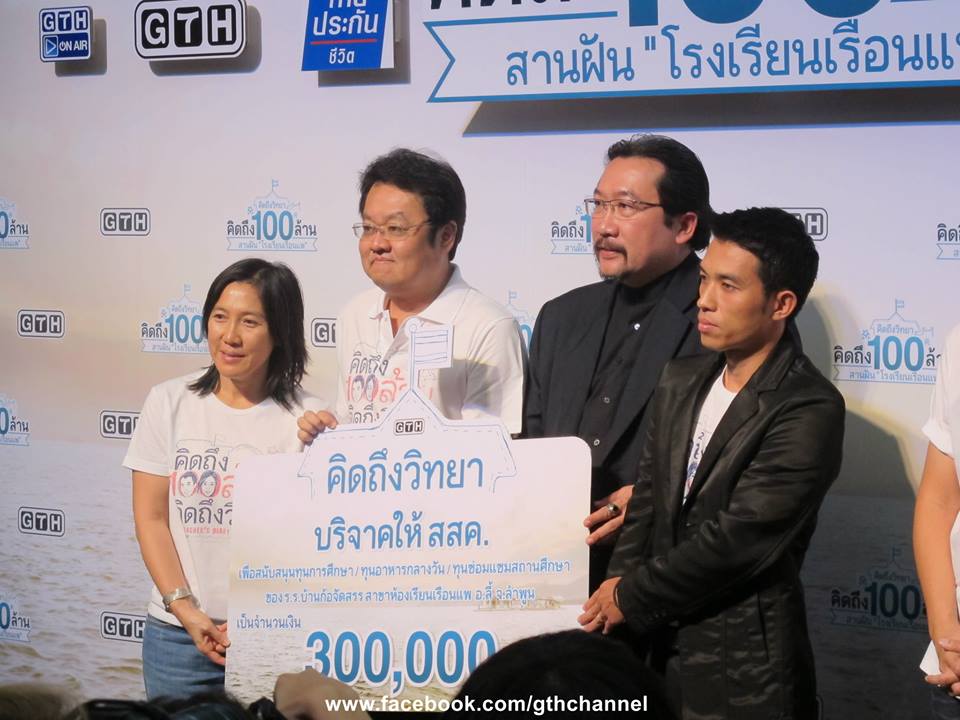 บรรยากาศงาน คิดถึงวิทยา คิดถึง 100ล้าน สานฝัน "โรงเรียนเรือนแพ"