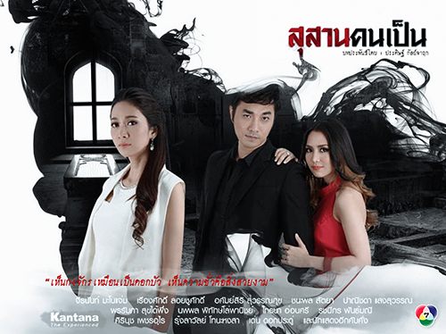 "สุสานคนเป็น" เวอร์ชั่นนี้ สู้ เวอร์ชั่น "สิเรียม" ได้มั้ย ต้องดู