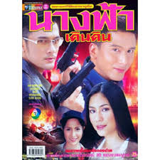 นางฟ้าเดินดิน ปี 2547 ทางช่อง 7