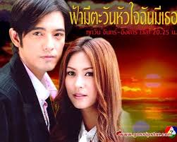 ฟ้ามีตะวัน หัวใจฉันมีเธอ ปี 2550 ทางช่อง 7