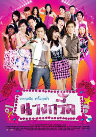 นางกรี๊ด ปี 2552 ทางช่อง 7