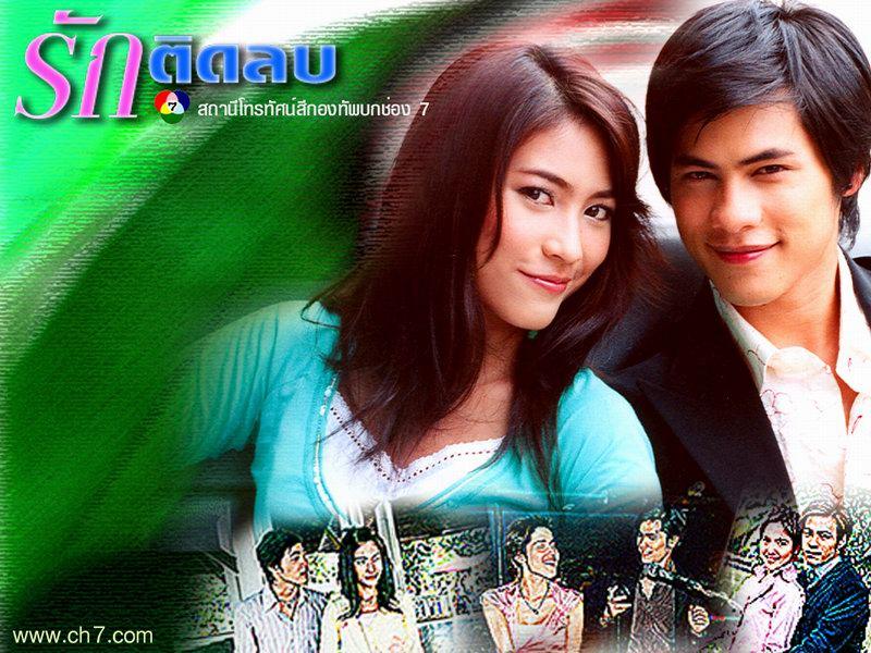 รักติดลบ ปี 2549 ทางช่อง 7