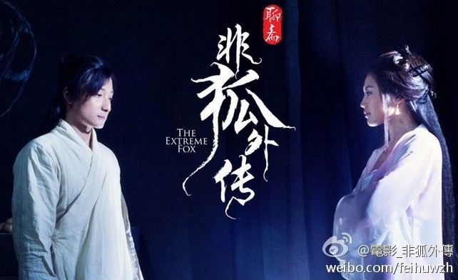 โปเยโปโลเย ภาค อิทธิฤทธิ์นางจิ้งจอก《非狐外传》The Extreme Fox 2013 part5