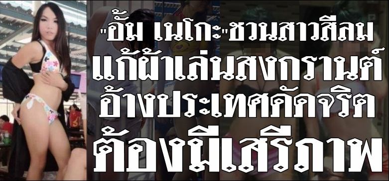 &ldquo;อั้ม เนโกะ&rdquo;ชวนสาวสีลม แก้ผ้าเล่นสงกรานต์ อ้างประเทศดัดจริต ต้องมีเสรีภาพ