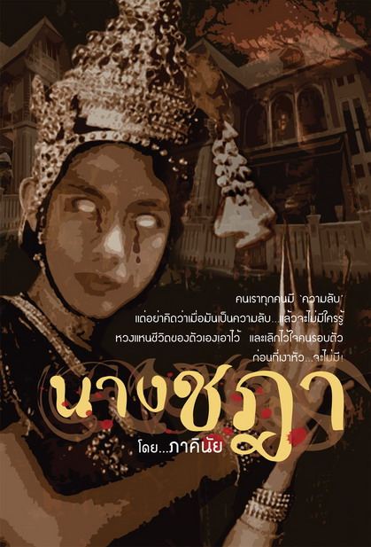 ฟิตติ้ง ''นางชฎา''  ใหม่ ดาวิกา  แต่งแบบนี้ น่ากลัวมากก หลอนมาก