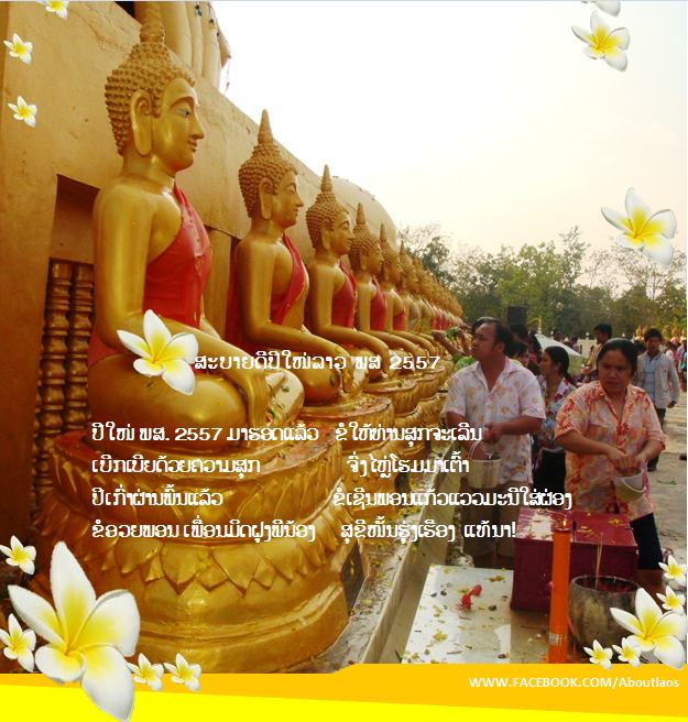 สบายดีปีใหม่ลาว 2557