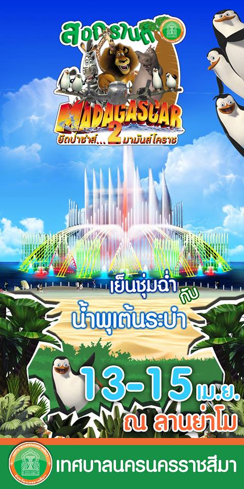 บรรยากาศสงกรานต์โคราช 2557 "มาดาการ์ 2 ยกป่าซ่าส์...มามันส์โคราช