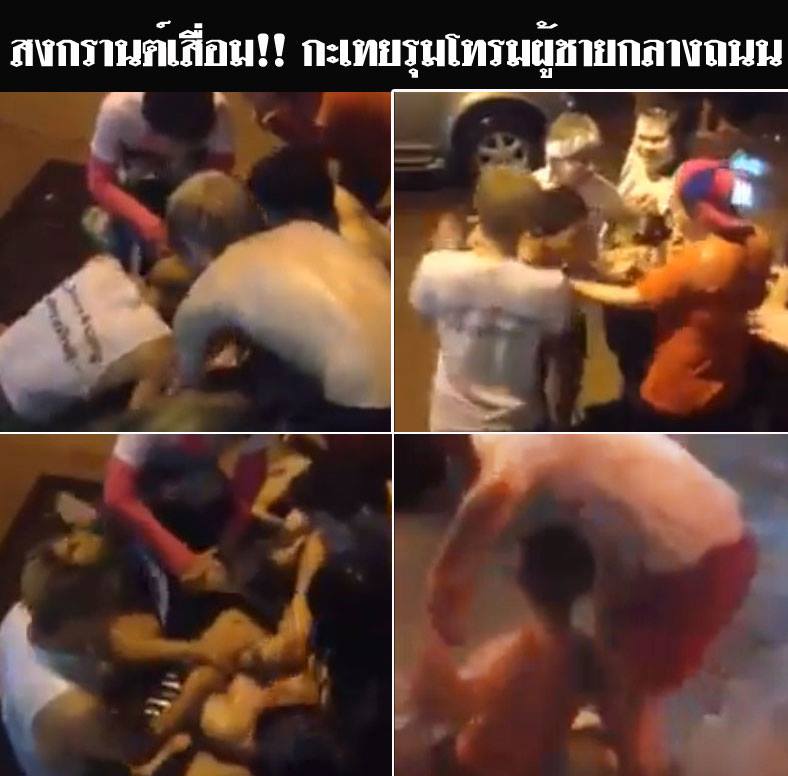 กะเทยรุมโทรมผู้ชายกลางถนน ขณะเล่นน้ำสงกรานต์