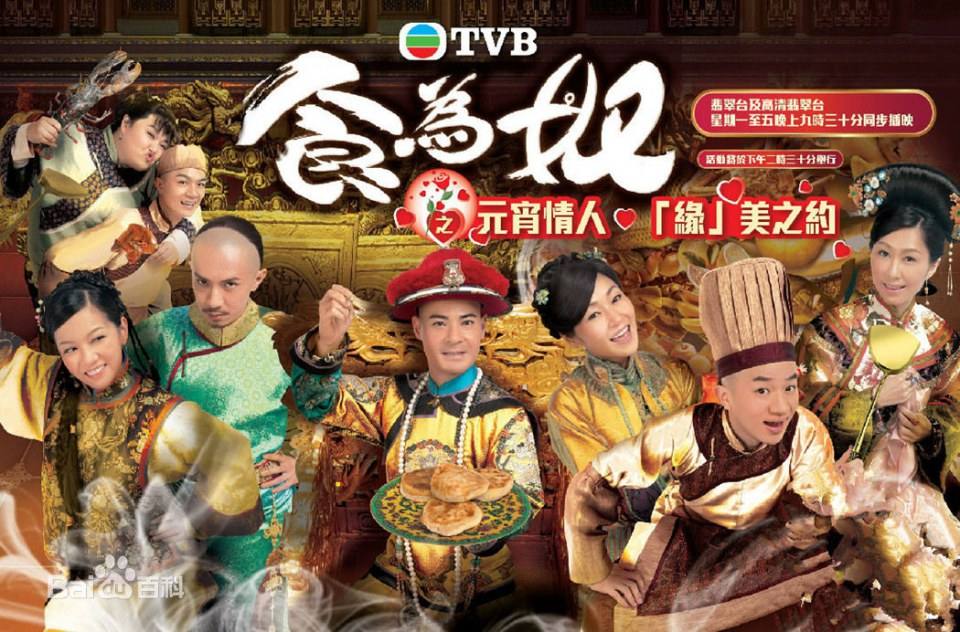 《食为奴》Chi Wei Nu 2014 TVB part2