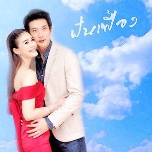 ภาพ.. จุ๋ย กับ พุฒ ในกองละคร ฝันเฟื่อง