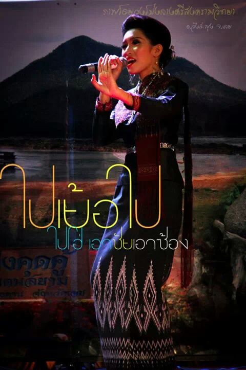 สาวโปงลาง..So Cute..><'''