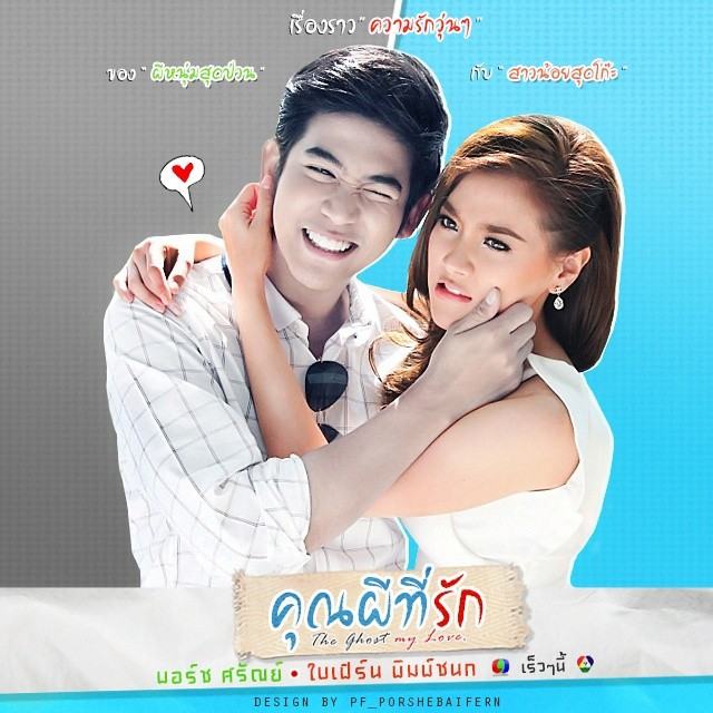 พอร์ช - ใบเฟิร์น คู่จิ้น 7ีสี สุดฮอต จากกองละคร คุณผีที่รัก