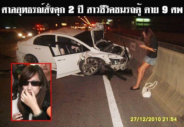 ด่วน!! ศาลอุทธรณ์สั่งจำคุก 2 ปี สาวซีวิคชนรถตู้ ตาย 9 ศพ ปี 2553 เพิ่มรอลงอาญาอีก 4 ปี!!