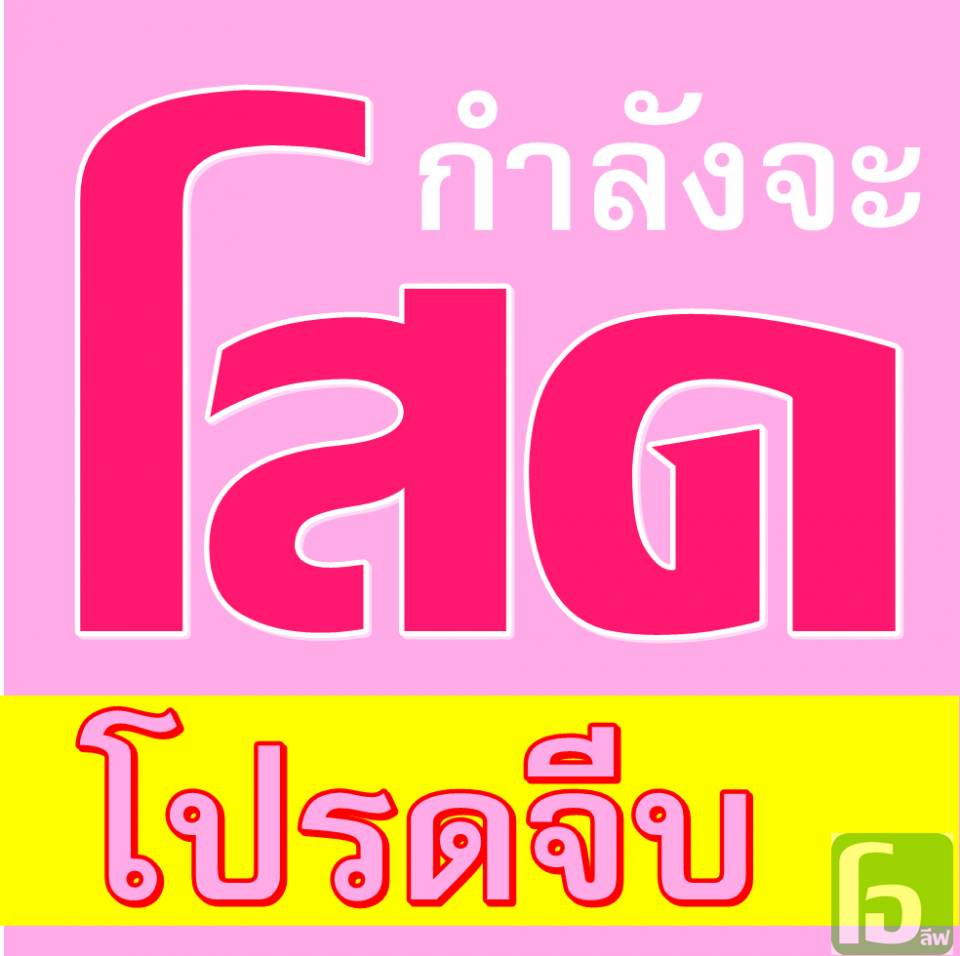 ขัมๆ วันละนิด