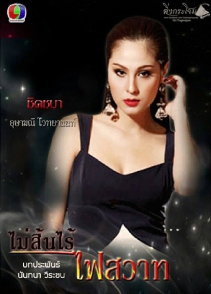 เคาะแล้วจ้า!!! ละครช่อง 7สี สุดแซ่บ