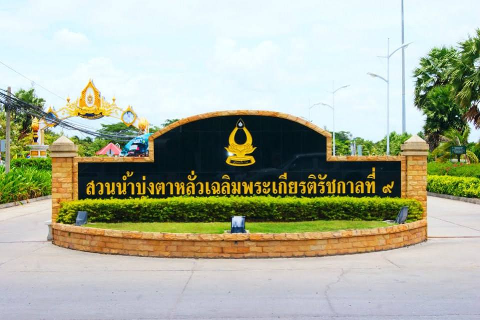 สวนน้ำบุ่งตาหลั่ว ร.๙ @ Korat น่าเที่ยวมากๆ