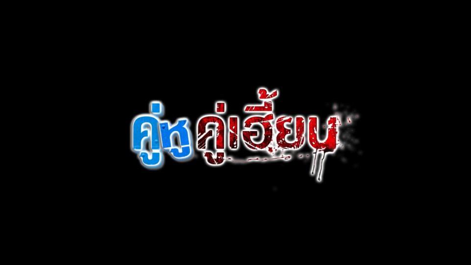 กันตนา เปิดละครใหม่ "คู่หูคู่เฮี้ยน"  เริ่ม 6 พฤษภาคม นี้