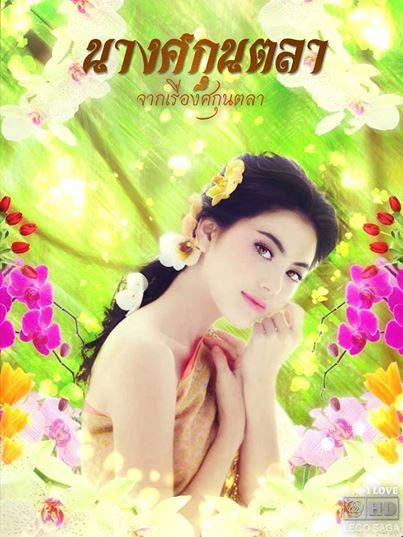 เมื่อนางเอกช่อง7 เป็นนางในวรรณคดีไทย !!!