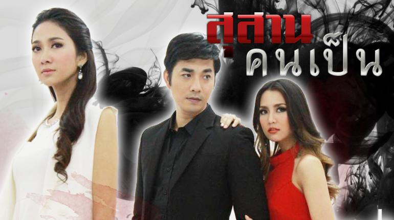 "สุสานคนเป็น" ละครที่กำลังมาแรง !!