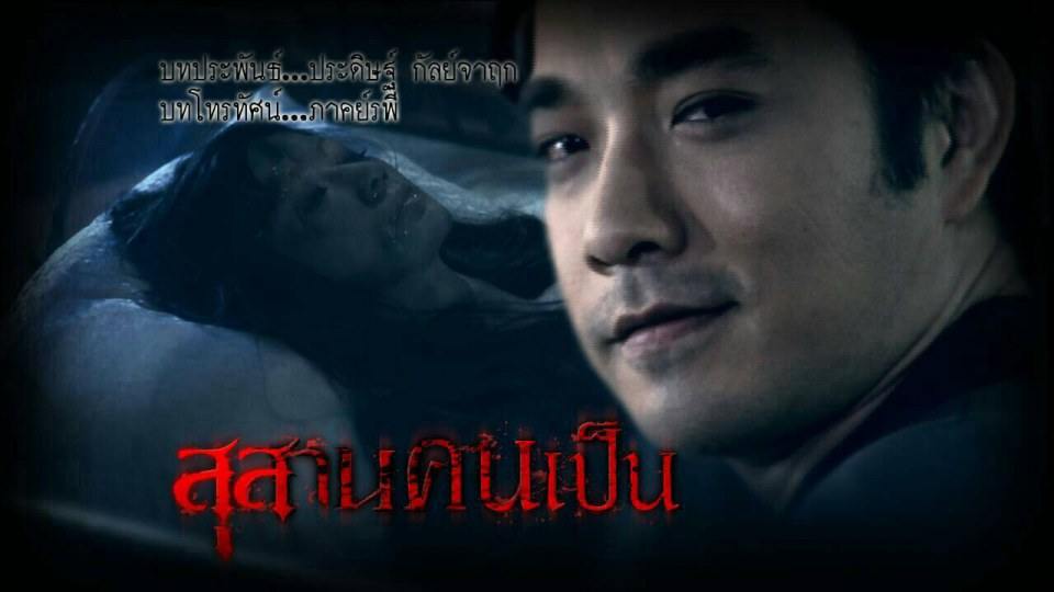 "สุสานคนเป็น" ละครที่กำลังมาแรง !!