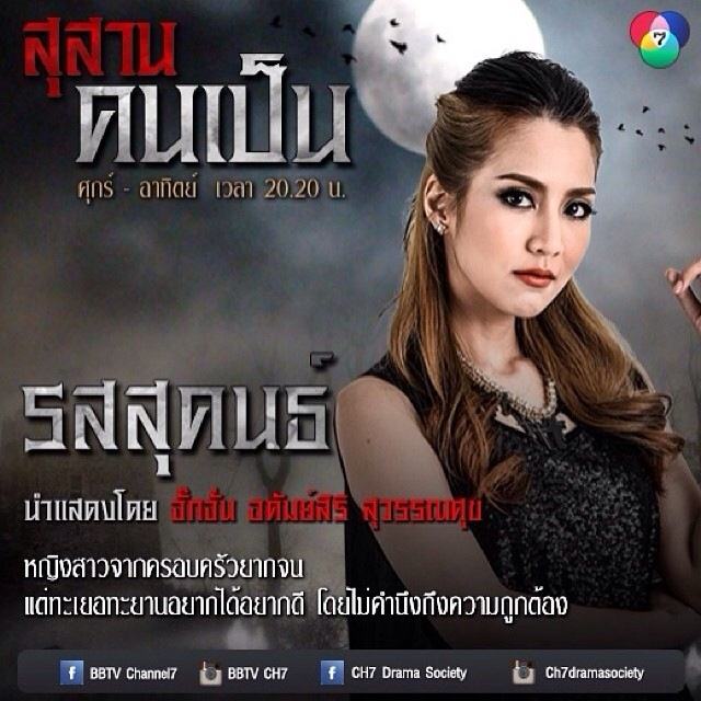 "สุสานคนเป็น" ละครที่กำลังมาแรง !!