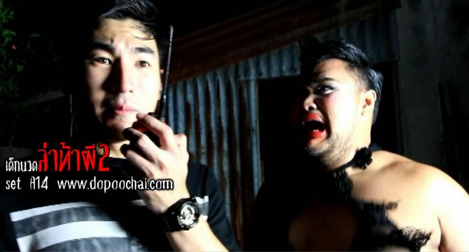 หนุ่มหล่อล่าท้าผีกัน ภาค 2 แซ่บๆๆ