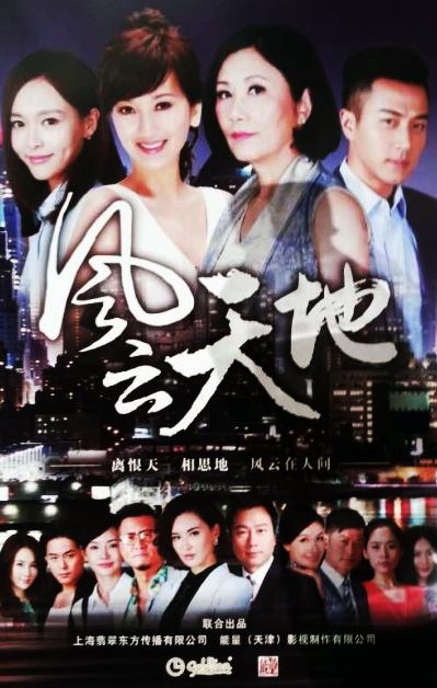 Across Heaven and Earth 风云天地 (2014)