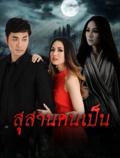 คุณตุ๊กตา"ปลื้มกระแส "สุสานคนเป็น" มาแรง
