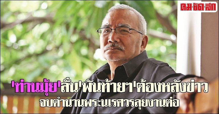 ท่านมุ้ย ลั่น ไม่พอใจ ช่อง3 เขี่ยละครฟอร์มยักษ์ พันท้านนรสิงห์ ลงละครเย็น
