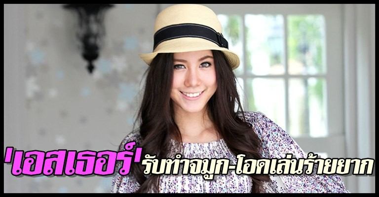 เอสเธอร์ ดาวรุ่งช่อง3  หนีจากบ้านเก่า ขึ้นแท่นนางเอกเอ็กแซ็กท์แล้ว