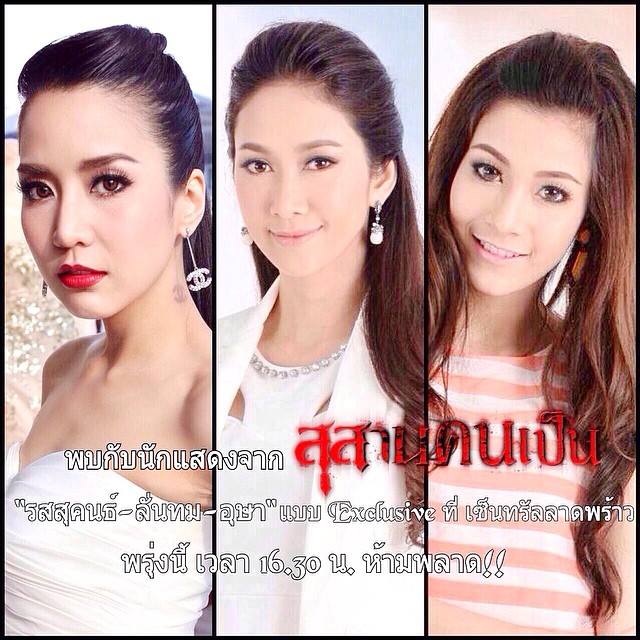 พบกับนักแสดง "สุสานคนเป็น" รสสุคนธ์ ลั่นทม อุษา แบบ Exclusive ที่เซ็นทรัลลาดพร้าว พรุ่งนี้เวลา 16.3