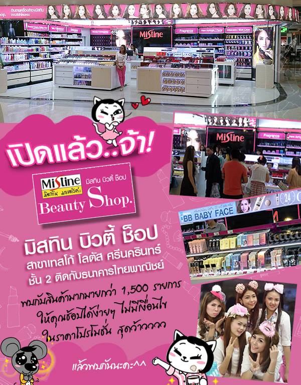 ★* Mistine Beauty Shop สาขาเเรกที่ ก.ท.ม *★
