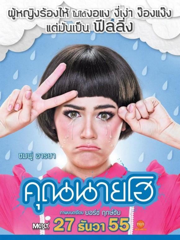ฉันแงเธอก็ง้อดีดี ... คุณนายโฮ Big Cinema คืนนี้ช่อง 7