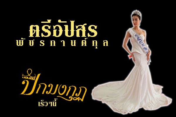 ตรีอัปสร............นางเริ่ดมั่กมาก!!
