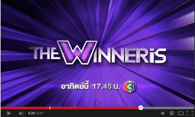 คุณคิดยังไงกับรายการ The Winner is รายการคุณภาพทางช่อง3