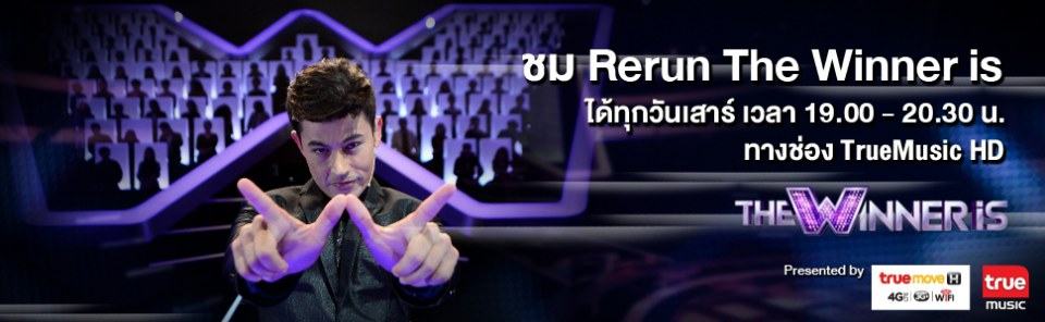 คุณคิดยังไงกับรายการ The Winner is รายการคุณภาพทางช่อง3