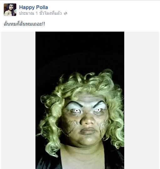 !!! polla ตามกระแส #สุสานคนเป็น