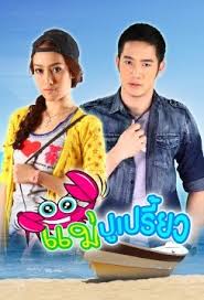 เปรี้ยว ทัศนียา แม่ปูเปรี้ยว ละครเรื่องแรก