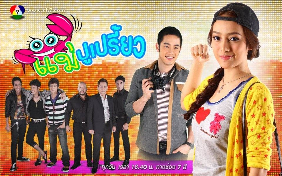 เปรี้ยว ทัศนียา แม่ปูเปรี้ยว ละครเรื่องแรก