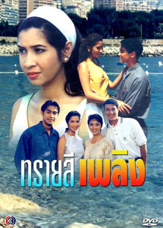 เพื่อนๆจำละครคุณภาพทางช่อง3เหล่านี้ได้ไหมครับ ใครคิดเห็นยังไงอยากดูเรื่องไหนบ้าง แชร์กันครับผม