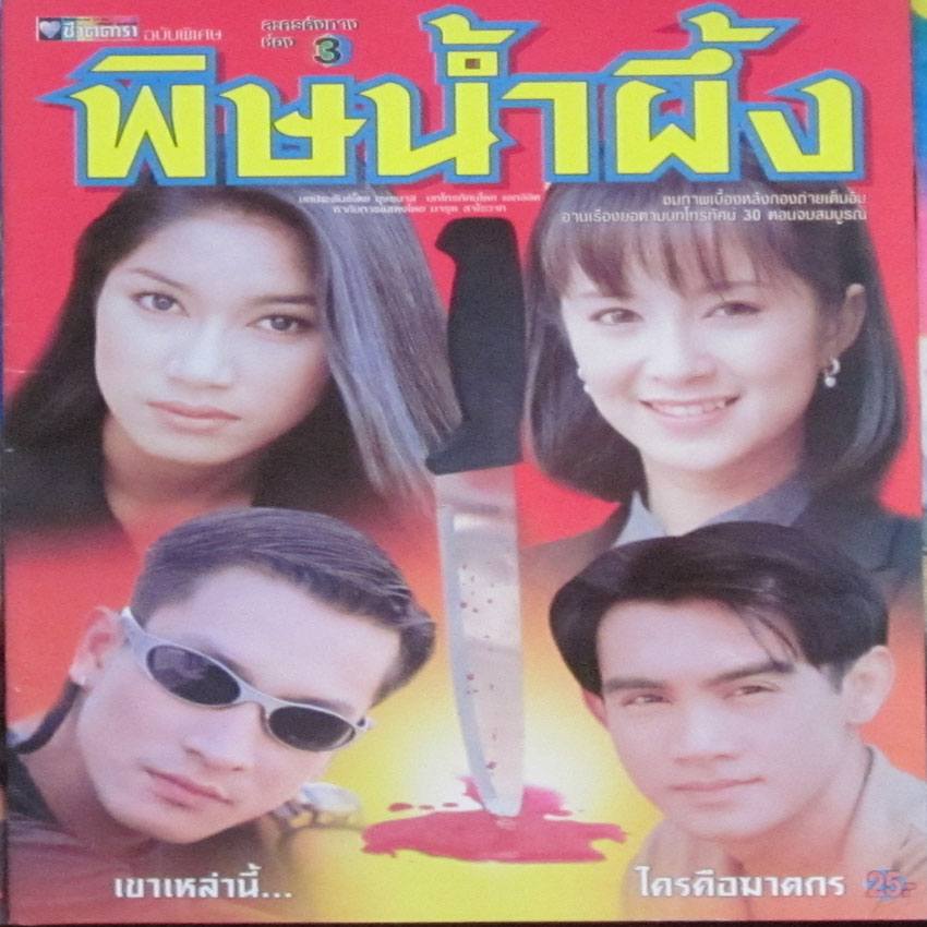 เพื่อนๆจำละครคุณภาพทางช่อง3เหล่านี้ได้ไหมครับ ใครคิดเห็นยังไงอยากดูเรื่องไหนบ้าง แชร์กันครับผม