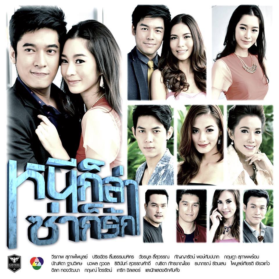 ละครใหม่หนีก็ล่า ซ่าก็รัก ช่อง 7 เร็วๆนี้
