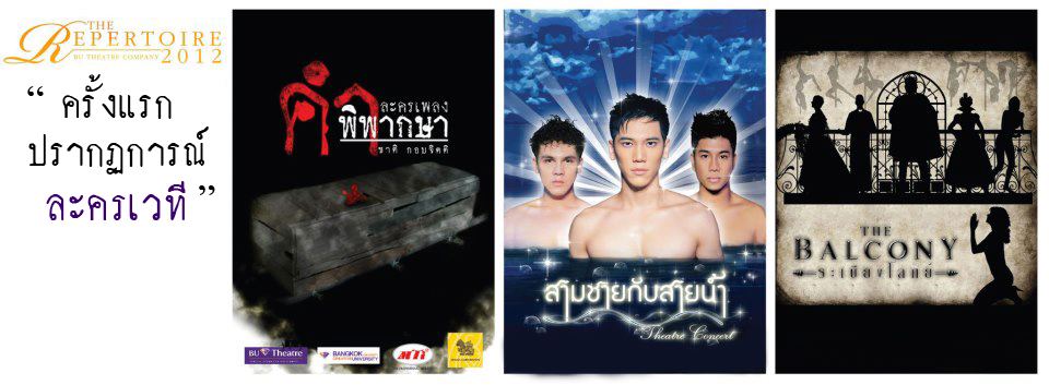 รวมรูปภาพละครเวทีจากคณะละคร BU Theatre Company นิเทศศาสตร์ ศิลปะการแสดง มหาวิทยาลัยกรุงเทพ < 3 >