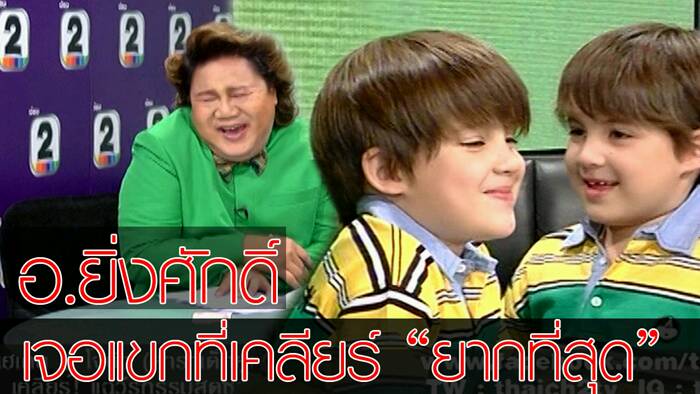 น้องไก่ น้องไข่ แซว เจ๊ยิ่งศักดิ์!!!!