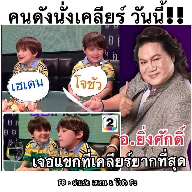 น้องไก่ น้องไข่ แซว เจ๊ยิ่งศักดิ์!!!!