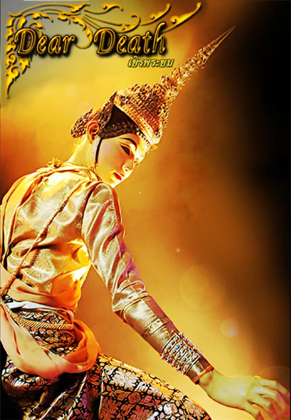 DEAR DEATH "เยิรพระยม&rdquo; BY: BU Theatre Company นิเทศศาสตร์ ศิลปะการแสดง มหาวิทยาลัยกรุงเทพ