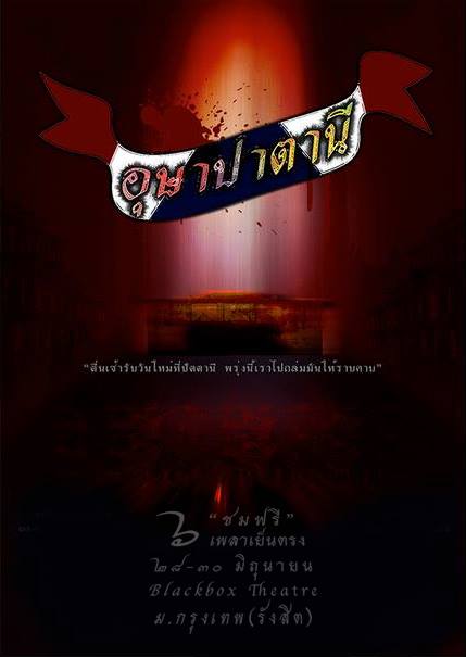 รวมภาพโปสเตอร์ละครเวทีสวยๆที่คุณไม่ค่อยรู้จัก จากคณะละคร BU Theatre Company 1