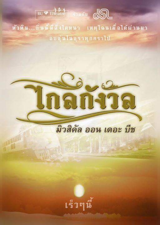 รวมภาพโปสเตอร์ละครเวทีสวยๆที่คุณไม่ค่อยรู้จัก จากคณะละคร BU Theatre Company 2